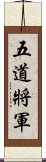 五道將軍 Scroll