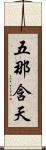 五那含天 Scroll