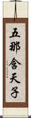 五那含天子 Scroll