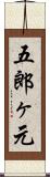 五郎ヶ元 Scroll