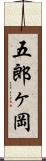 五郎ヶ岡 Scroll