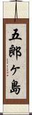 五郎ヶ島 Scroll
