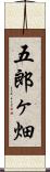 五郎ヶ畑 Scroll