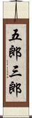 五郎三郎 Scroll