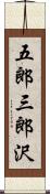 五郎三郎沢 Scroll