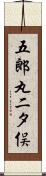五郎丸二タ俣 Scroll