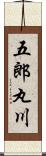五郎丸川 Scroll