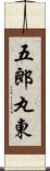 五郎丸東 Scroll