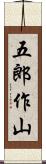 五郎作山 Scroll