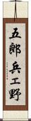 五郎兵ェ野 Scroll