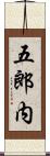五郎内 Scroll