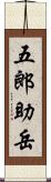 五郎助岳 Scroll