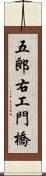 五郎右工門橋 Scroll