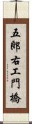 五郎右工門橋 Scroll