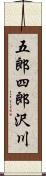 五郎四郎沢川 Scroll