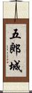 五郎城 Scroll