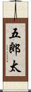 五郎太 Scroll