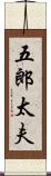五郎太夫 Scroll
