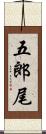 五郎尾 Scroll