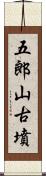 五郎山古墳 Scroll