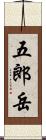 五郎岳 Scroll