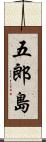五郎島 Scroll