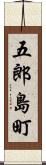 五郎島町 Scroll