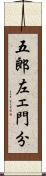 五郎左ェ門分 Scroll