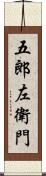 五郎左衛門 Scroll