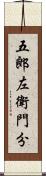 五郎左衛門分 Scroll