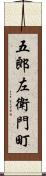 五郎左衛門町 Scroll