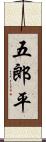 五郎平 Scroll
