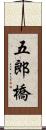 五郎橋 Scroll