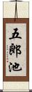 五郎池 Scroll