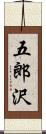 五郎沢 Scroll