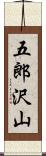 五郎沢山 Scroll
