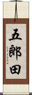 五郎田 Scroll