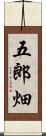 五郎畑 Scroll