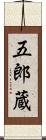 五郎蔵 Scroll