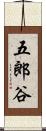 五郎谷 Scroll