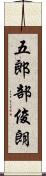 五郎部俊朗 Scroll