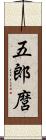 五郎麿 Scroll