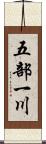 五部一川 Scroll