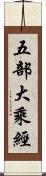 五部大乘經 Scroll