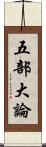 五部大論 Scroll