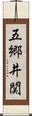 五郷井関 Scroll