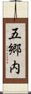 五郷内 Scroll