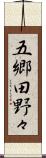 五郷田野々 Scroll