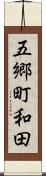 五郷町和田 Scroll