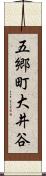五郷町大井谷 Scroll
